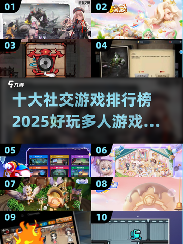 2025十大🔥社交游戏排行榜！超好玩多人游戏等你来下载🎉截图1