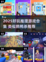 🔥2025超好玩推理游戏合集！类似鹅鸭杀的你绝对不能错过🎮