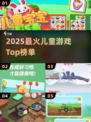 🔥2025最火小孩游戏TOP10💥