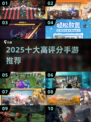 🔥2025十大高评分手游榜单出炉！🎮✨