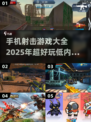 💥2025超好玩！100MB以下射击手游推荐🔥