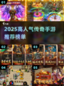 🔥2025最火传奇手游TOP榜✨