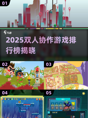 🔥2025双人协作游戏TOP5出炉！🎮情侣必玩清单截图1