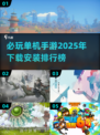 🔥2025单机游戏排行榜出炉！必玩手游大盘点🎮
