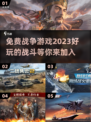 🔥2023超好玩免费战争游戏推荐🔥