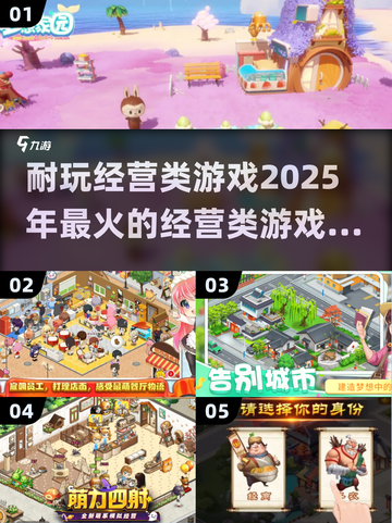 2025年最🔥经营类游戏合集💥玩到停不下来！截图1
