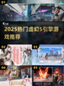 🔥2025虚幻5游戏TOP榜🎮必玩神作推荐