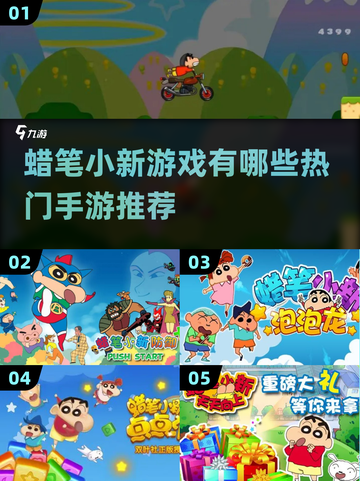 🔥2024超热门蜡笔小新手游推荐🎮截图1