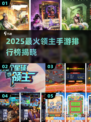 🔥2025最夯领主手游排行榜👑