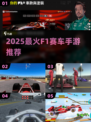 🏎2025最燃F1手游TOP榜🔥