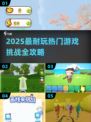 🔥2025耐玩手游大揭秘！这5类游戏你绝对不能错过🎮💥