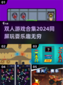 😍2024超好玩双人同屏游戏合集，快来下载体验！🔥