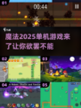 魔法⚡2025来了！这些魔法单机游戏你玩过吗？🔥
