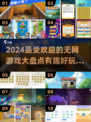 无网也能玩！🔥2024超有趣游戏合集🎉