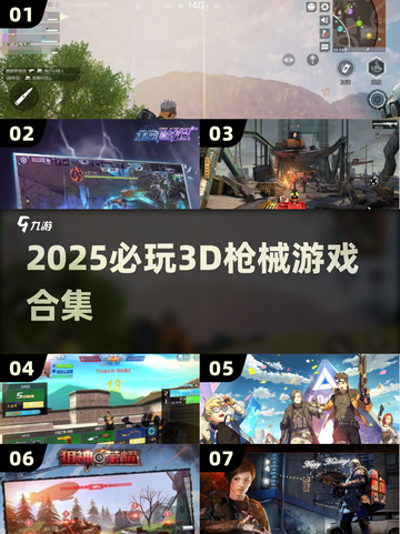 🔥2025必玩！3D枪械游戏TOP榜🎮截图1