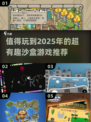 2025必玩🔥超有趣沙盒游戏推荐！🎮