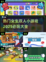 💥2025必玩女生双人小游戏合集🔥快来和闺蜜一起玩！