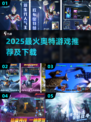 🔥2025最耐玩奥特游戏TOP榜💥🎮