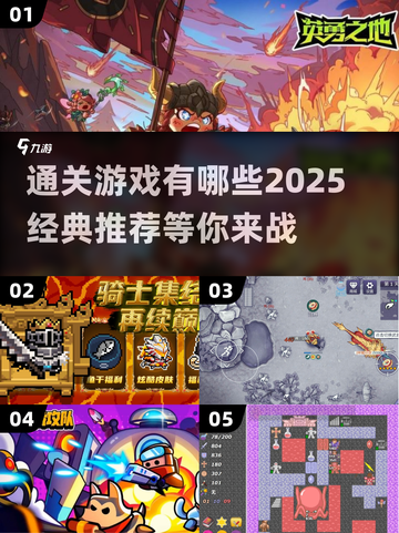 通关游戏推荐🔥2025经典手游合集🎮截图1