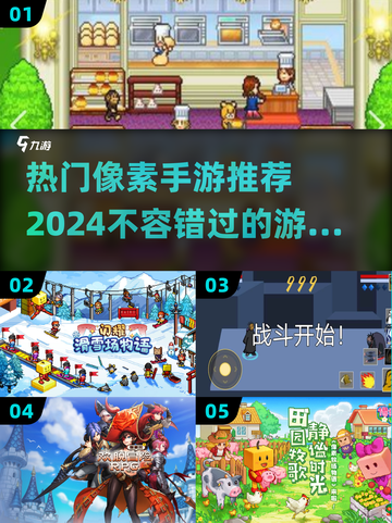 2024必玩🔥热门像素手游推荐！🎮截图1