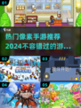 2024必玩🔥热门像素手游推荐！🎮