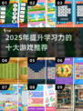 🎮2025学习游戏排行｜这些游戏竟能提升成绩？🔥