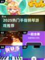 🎹2025最火手指钢琴游戏榜单🔥