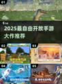 🎮2025最自由开放手游大揭秘！🔥