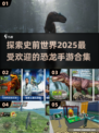 🦖2025超耐玩恐龙手游推荐🔥恐龙迷必玩合集🎉