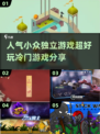 🔥2025超人气小众独立游戏推荐🎮不容错过的隐藏瑰宝！