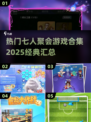 🔥2025最火聚会游戏合集🎉7款经典必备！
