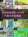 2024超🔥物语游戏推荐！免费玩转高人气恋爱故事💕