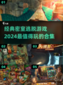 密室逃脱游戏合集💥2024超好玩🔥