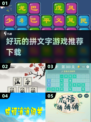 🔥2025超有趣拼文字游戏推荐下载🔗