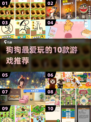 🐶2025最火狗狗手游Top10🔥