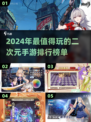 2024必玩🔥二次元手游排行榜✨
