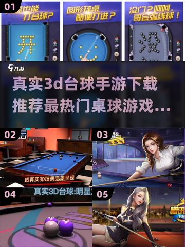 2025最🔥3D台球手游下载推荐🎉截图1