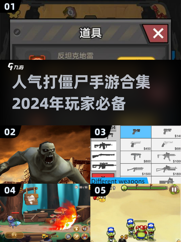 🔥2024最受欢迎的打僵尸手游合集좀截图1