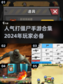 🔥2024最受欢迎的打僵尸手游合集좀