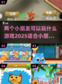两个小朋友在家玩啥？这些游戏超有趣🎉