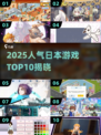 🔥2025日本爆款游戏TOP10💥