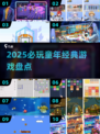 🔥2025必玩童年游戏TOP榜 nostalgia🎮