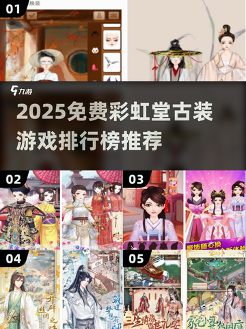 2025免费古装游戏TOP榜！🎮🌈截图1