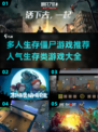 🔥2025最🔥多人生存僵尸游戏大全좀
