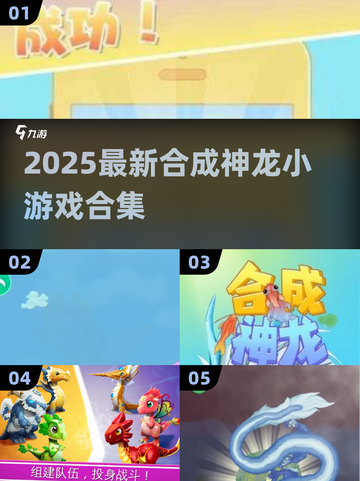 🐉合成神龙小游戏全攻略！2025必玩清单🔥截图1