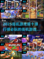 🔥2025最燃街机游戏TOP10🔥必玩经典等你来挑战！！！🎮