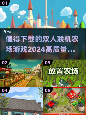 2024必玩🔥双人联机农场游戏推荐🎮截图1