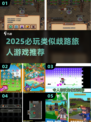 🎮2025必玩！类歧路旅人神作推荐🔥