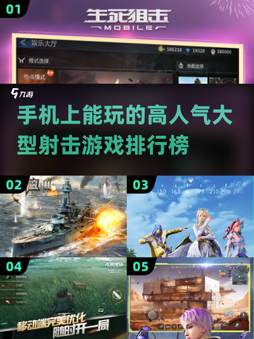 🔥手机必玩！高人气射击游戏排行榜🚀截图1