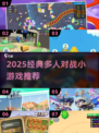 🔥2025超燃多人对战小游戏榜单出炉！🎮